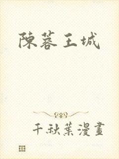 陈蓉王城
