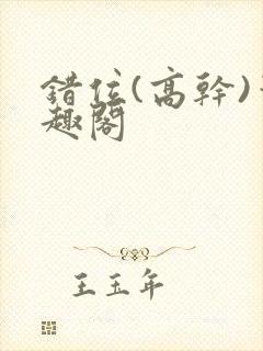 错位(高干)笔趣阁