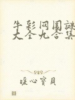 牛彩网图谜总汇大全九合集241期