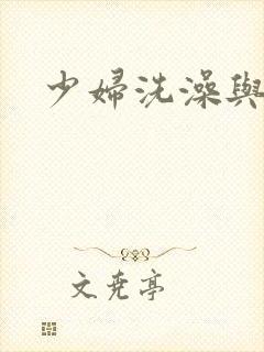 少妇洗澡与子伦