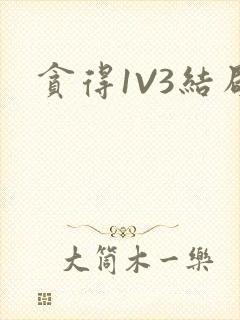 贪得1V3结局
