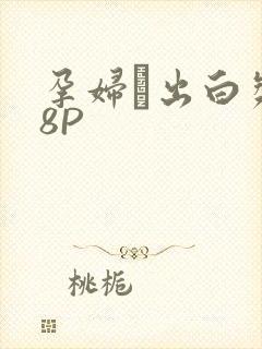 孕妇泬出白浆18P