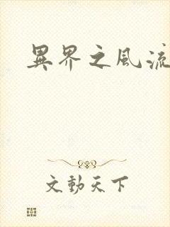 异界之风流邪君