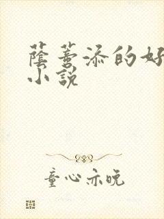荫蒂添的好舒服小说