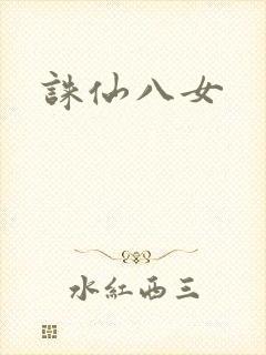诛仙八女