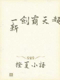 一剑霸天超级更新