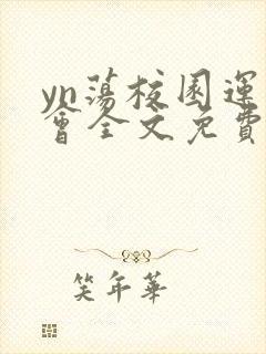 yn荡校园运动会全文免费阅读笔趣阁