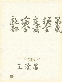 敌伦交换第11部分黄金岁月