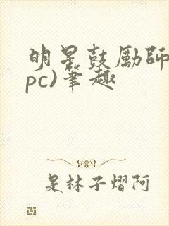 明星鼓励师(npc)笔趣