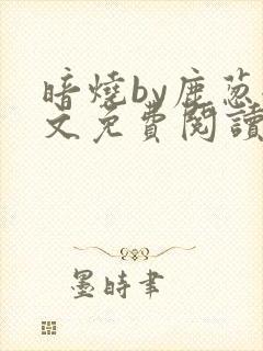 暗烧by鹿葱全文免费阅读笔趣