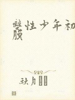 双性少年初次破膜