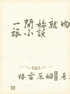 一开始就肉的军旅小说