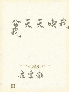 公天天吃我奶躁我