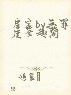 房客by无罪国度笔趣阁