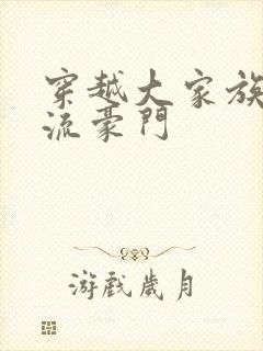 穿越大家族之风流豪门