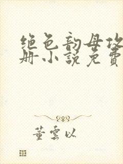 绝色韵母攻略手册小说免费阅读