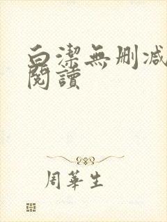 白洁无删减全文阅读