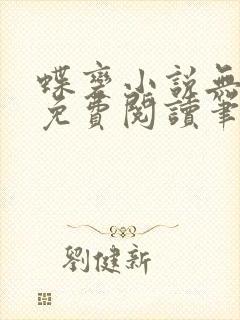 蝶变小说无删减免费阅读笔趣阁