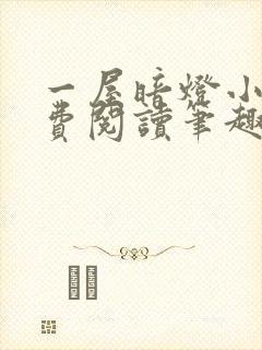 一屋暗灯小说免费阅读笔趣阁