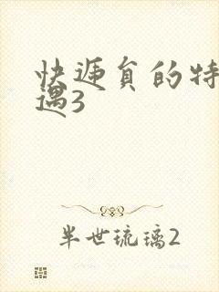 快递员的特殊待遇3