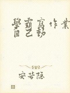 学霸写作业让受自己动