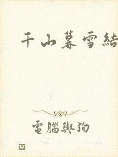 千山暮雪结局