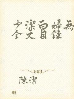 少洁白妇无删减全文目录