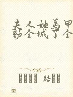 夫人她马甲又轰动全城了全文免费阅读