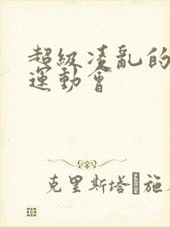 超级凌乱的校园运动会