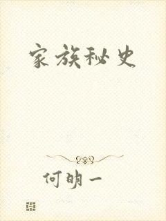 家族秘史