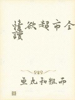 情欲超市全文阅读