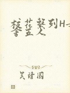 校花系列H女宿舍五人