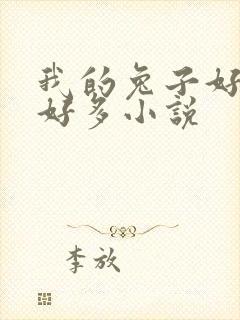 我的兔子好软水好多小说