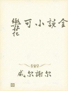 乐可小说金露银花