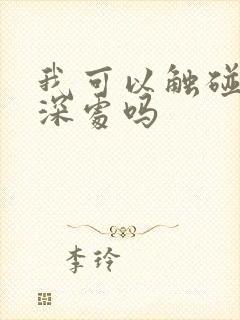 我可以触碰你的深处吗