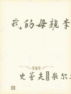 我的母亲李瑞芬