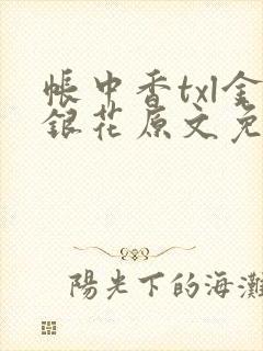 帐中香txl金银花原文免费