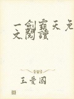 一剑霸天免费全文阅读