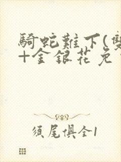 骑蛇难下(双)+金银花免费