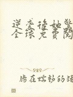 逆袭后她惊艳了全球免费阅读