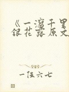 《一泻千里》金银花露原文