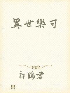 异世乐可