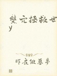 双穴拯救世界by