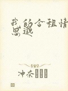 我的合租情人贾思邈