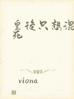 皇后只想混吃等死