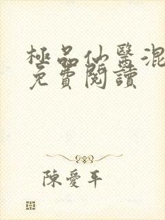 极品仙医混山村免费阅读