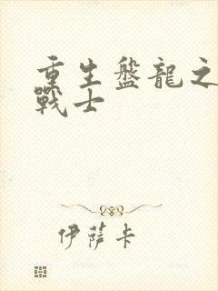 重生盘龙之龙血战士