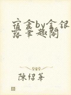 宿舍by金银花露笔趣阁