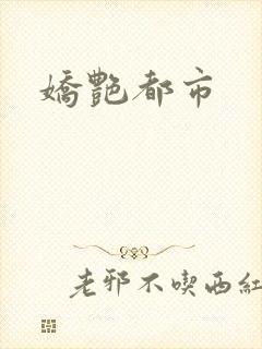 娇艳都市