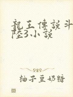 龙王传说斗罗大陆3小说